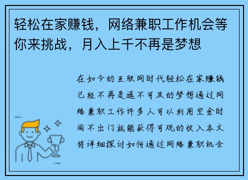 轻松在家赚钱，网络兼职工作机会等你来挑战，月入上千不再是梦想