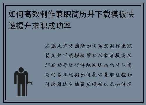如何高效制作兼职简历并下载模板快速提升求职成功率