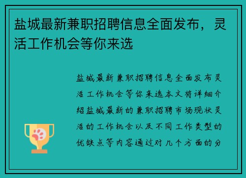 盐城最新兼职招聘信息全面发布，灵活工作机会等你来选