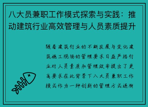 八大员兼职工作模式探索与实践：推动建筑行业高效管理与人员素质提升