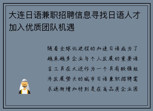 大连日语兼职招聘信息寻找日语人才加入优质团队机遇