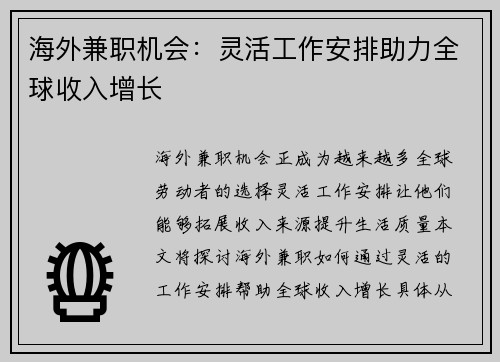 海外兼职机会：灵活工作安排助力全球收入增长