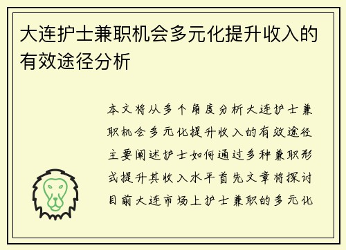 大连护士兼职机会多元化提升收入的有效途径分析
