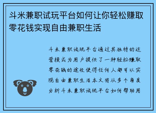 斗米兼职试玩平台如何让你轻松赚取零花钱实现自由兼职生活