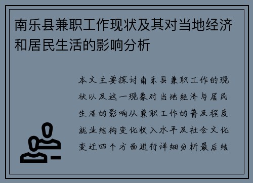 南乐县兼职工作现状及其对当地经济和居民生活的影响分析