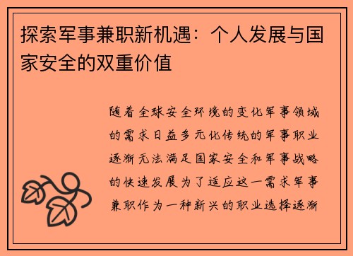 探索军事兼职新机遇：个人发展与国家安全的双重价值