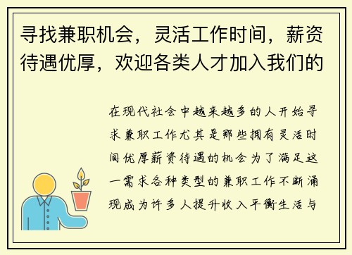 寻找兼职机会，灵活工作时间，薪资待遇优厚，欢迎各类人才加入我们的团队