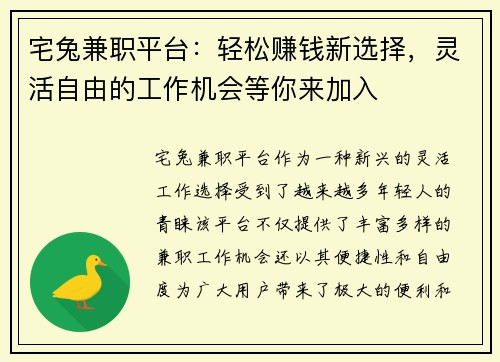 宅兔兼职平台：轻松赚钱新选择，灵活自由的工作机会等你来加入
