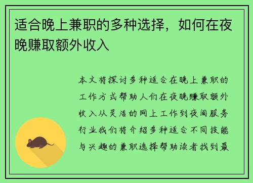 适合晚上兼职的多种选择，如何在夜晚赚取额外收入