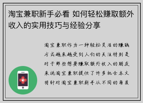 淘宝兼职新手必看 如何轻松赚取额外收入的实用技巧与经验分享