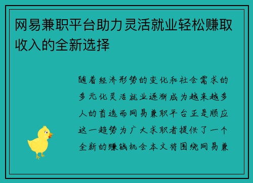 网易兼职平台助力灵活就业轻松赚取收入的全新选择