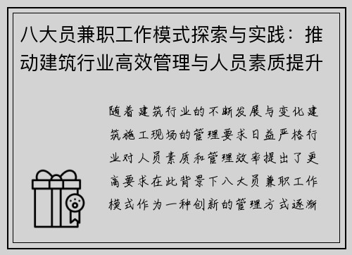 八大员兼职工作模式探索与实践：推动建筑行业高效管理与人员素质提升