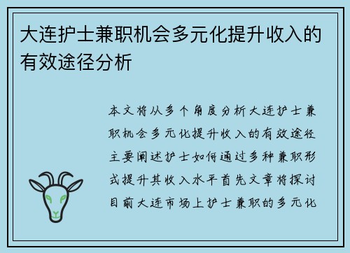 大连护士兼职机会多元化提升收入的有效途径分析