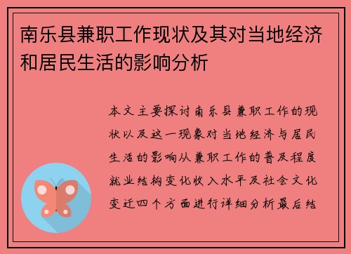 南乐县兼职工作现状及其对当地经济和居民生活的影响分析