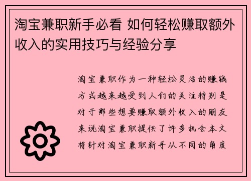 淘宝兼职新手必看 如何轻松赚取额外收入的实用技巧与经验分享