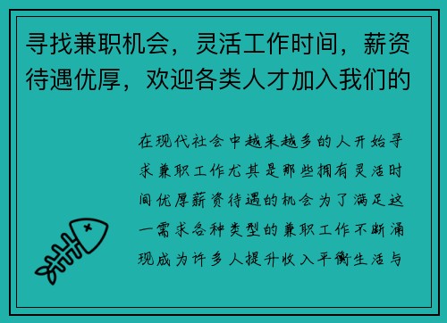 寻找兼职机会，灵活工作时间，薪资待遇优厚，欢迎各类人才加入我们的团队