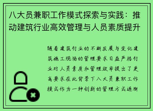 八大员兼职工作模式探索与实践：推动建筑行业高效管理与人员素质提升