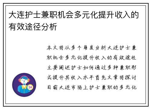 大连护士兼职机会多元化提升收入的有效途径分析