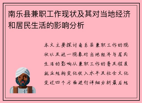 南乐县兼职工作现状及其对当地经济和居民生活的影响分析
