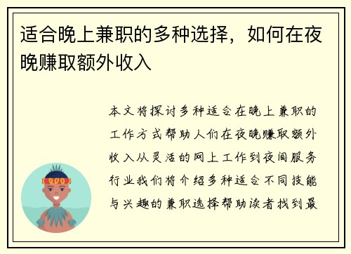 适合晚上兼职的多种选择，如何在夜晚赚取额外收入