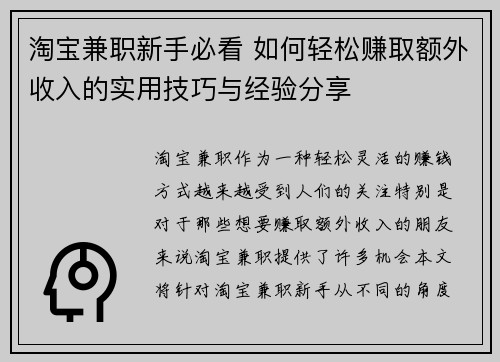 淘宝兼职新手必看 如何轻松赚取额外收入的实用技巧与经验分享