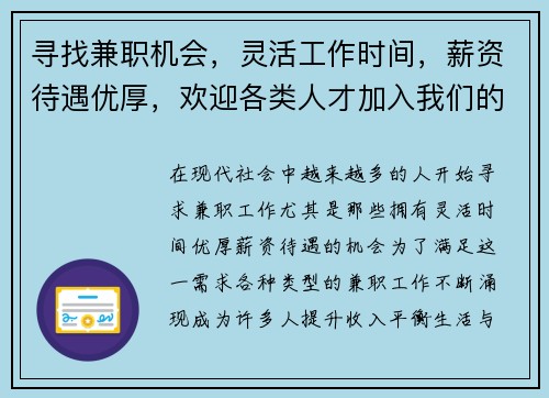 寻找兼职机会，灵活工作时间，薪资待遇优厚，欢迎各类人才加入我们的团队