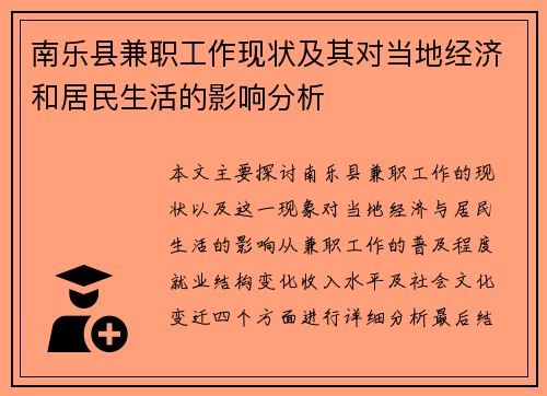 南乐县兼职工作现状及其对当地经济和居民生活的影响分析