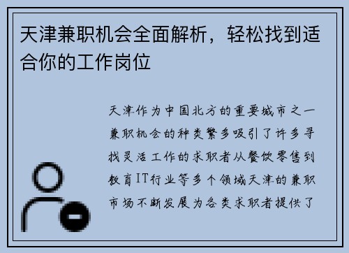 天津兼职机会全面解析，轻松找到适合你的工作岗位