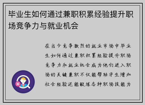 毕业生如何通过兼职积累经验提升职场竞争力与就业机会