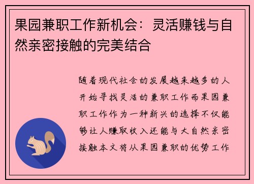 果园兼职工作新机会：灵活赚钱与自然亲密接触的完美结合