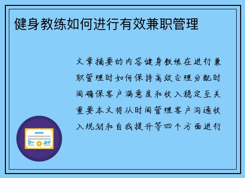 健身教练如何进行有效兼职管理