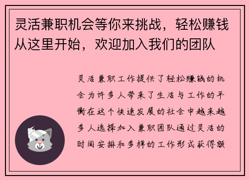 灵活兼职机会等你来挑战，轻松赚钱从这里开始，欢迎加入我们的团队