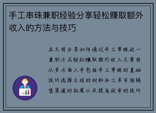 手工串珠兼职经验分享轻松赚取额外收入的方法与技巧