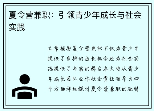 夏令营兼职：引领青少年成长与社会实践