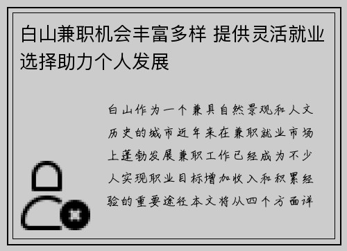 白山兼职机会丰富多样 提供灵活就业选择助力个人发展