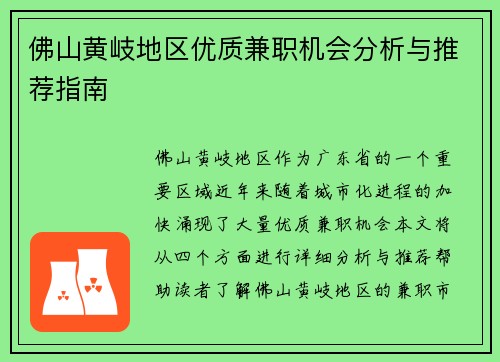 佛山黄岐地区优质兼职机会分析与推荐指南