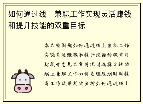 如何通过线上兼职工作实现灵活赚钱和提升技能的双重目标