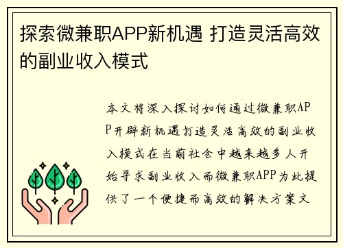 探索微兼职APP新机遇 打造灵活高效的副业收入模式