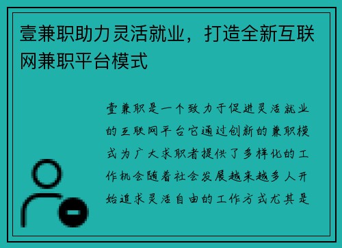 壹兼职助力灵活就业，打造全新互联网兼职平台模式
