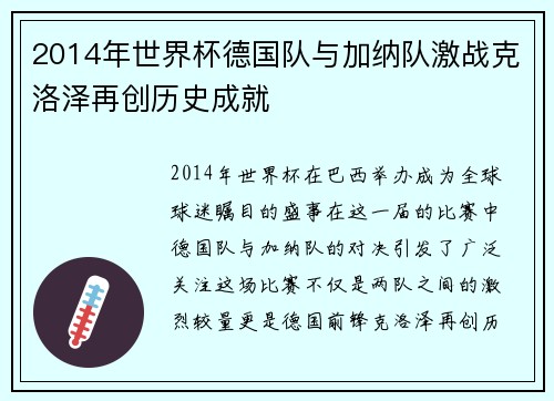 2014年世界杯德国队与加纳队激战克洛泽再创历史成就