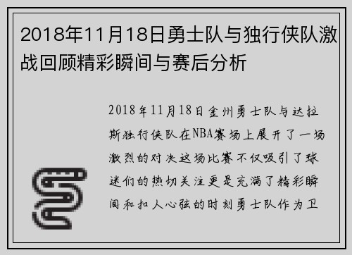 2018年11月18日勇士队与独行侠队激战回顾精彩瞬间与赛后分析