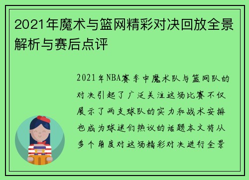 2021年魔术与篮网精彩对决回放全景解析与赛后点评