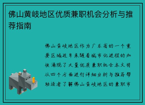 佛山黄岐地区优质兼职机会分析与推荐指南