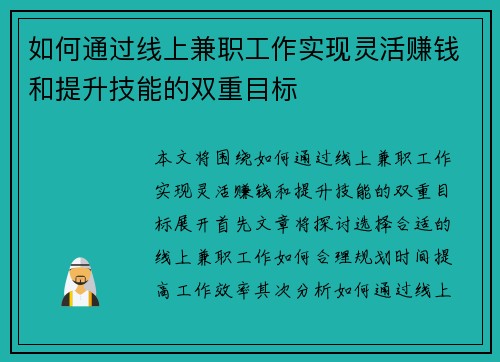 如何通过线上兼职工作实现灵活赚钱和提升技能的双重目标