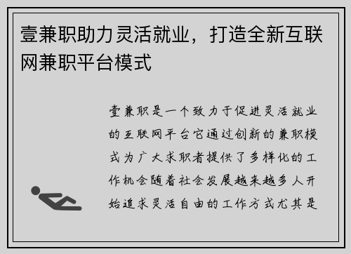 壹兼职助力灵活就业，打造全新互联网兼职平台模式