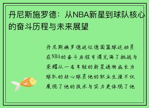 丹尼斯施罗德：从NBA新星到球队核心的奋斗历程与未来展望