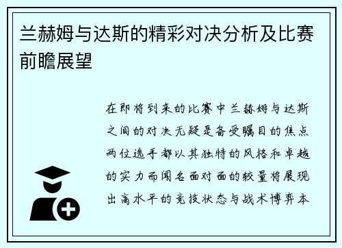 兰赫姆与达斯的精彩对决分析及比赛前瞻展望