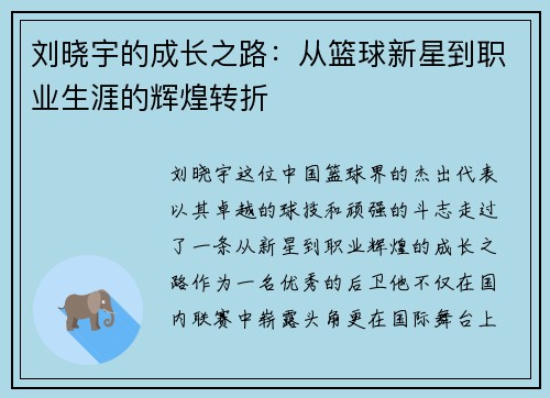 刘晓宇的成长之路：从篮球新星到职业生涯的辉煌转折