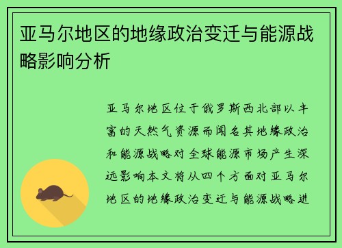 亚马尔地区的地缘政治变迁与能源战略影响分析