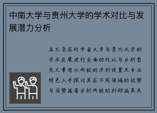 中南大学与贵州大学的学术对比与发展潜力分析